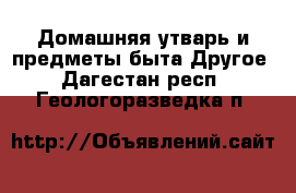 Домашняя утварь и предметы быта Другое. Дагестан респ.,Геологоразведка п.